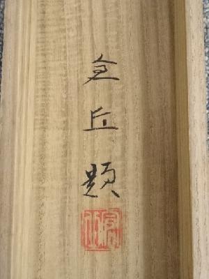 道具 ] - 道具 山本倉丘筆 白梅図 肉筆紙本掛軸（共箱・二重箱）□z